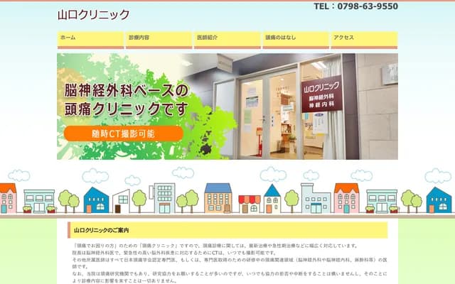 山口診所 - 兵庫縣西宮市高松町4-8