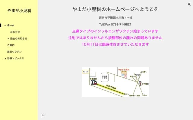 山田兒科 - 兵庫縣西宮市甲陽園本莊町4-5