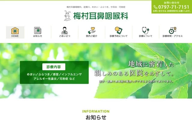 우메무라 이비인후과 - 효고현 다카라즈카시 사카세가와 2-5-20