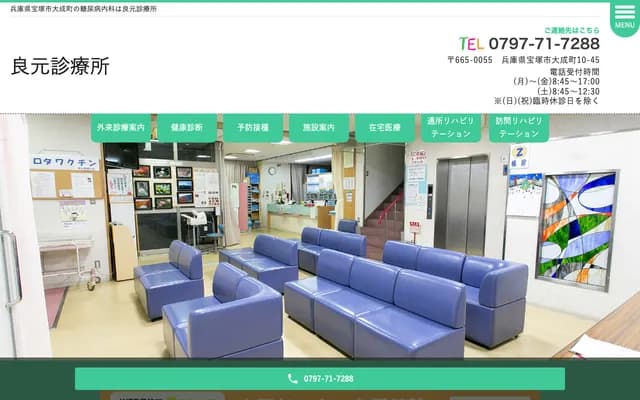 요시모토 진료소 - 효고현 다카라즈카시 다이세이초 10-45