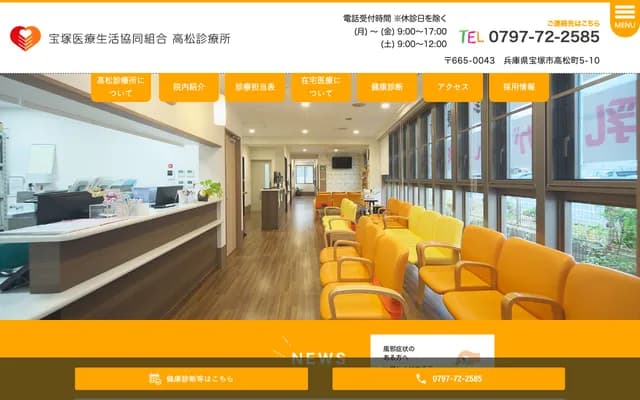 다카마쓰 진료소 - 효고현 다카라즈카시 다카마쓰초 5-10