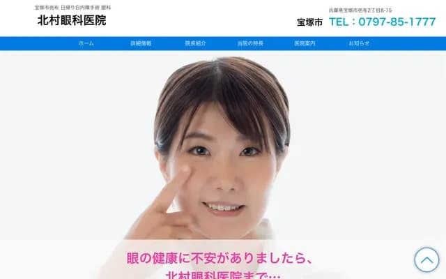 기타무라 안과의원