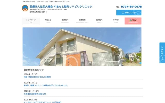 야마모토 정형외과 재활 클리닉 - 효고현 다카라즈카시 야마모토히가시 3초메 14반 6고