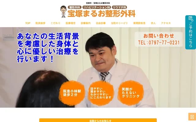 다카라즈카 마루오 정형외과 - 효고현 다카라즈카시 오바야시 5-4-39