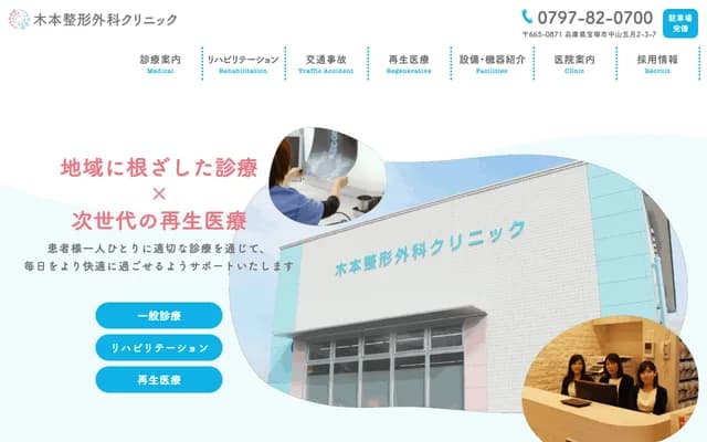 기모토 정형외과 클리닉 - 효고현 다카라즈카시 나카야마사츠키다이 2-3-7