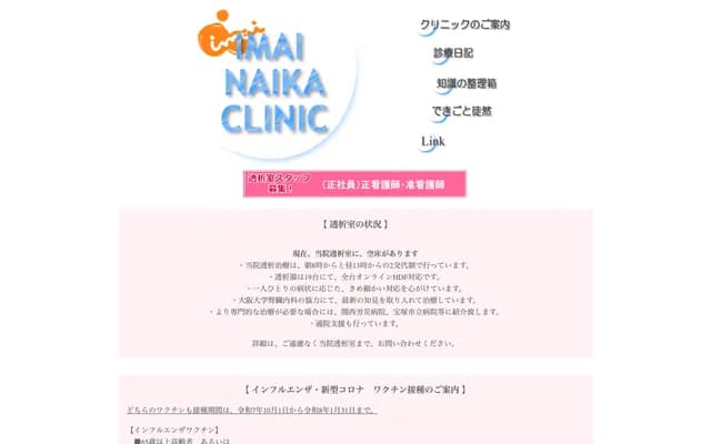 이마이 내과 클리닉 - 효고현 다카라즈카시 나카스 2-1-28