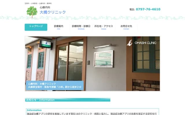 오하시 클리닉 - 효고현 다카라즈카시 오바야시 2초메 10-17