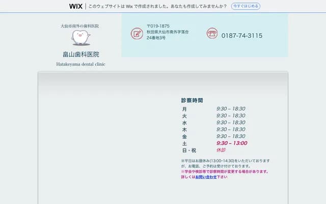 畠山牙科诊所 - 秋田县大仙市南外落合24番地3