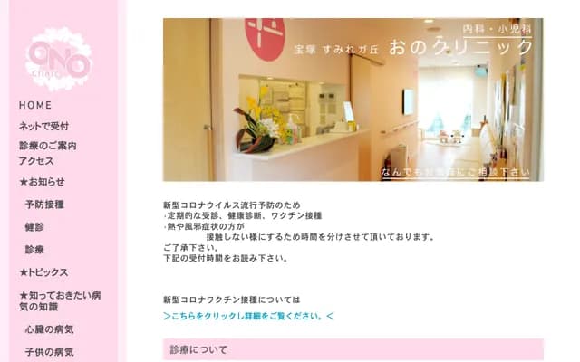 오노 클리닉 - 효고현 다카라즈카시 스미레가오카 1-9-1