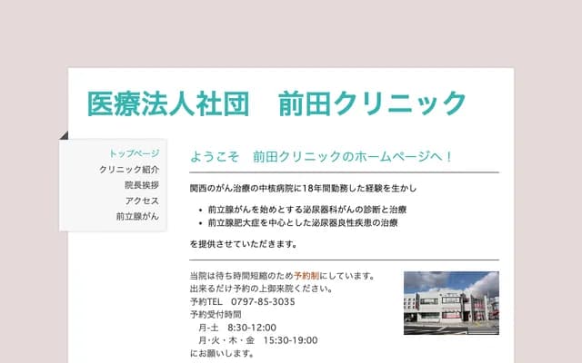 前田診所