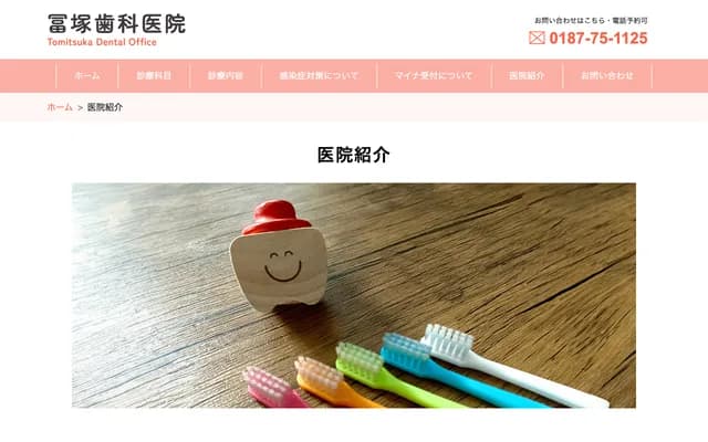 冨冢牙科诊所 - 秋田县大仙市刈和野字川原田2-28