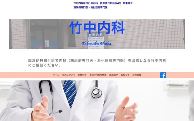 Takenaka Internal Medicine Clinic - 2-3-12 Nishidai, Itami, Hyogo