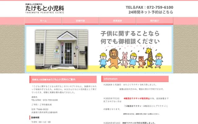타케모토 소아과 - 효고현 가와니시시 사카에마치 13-8