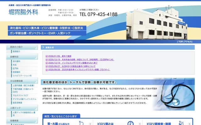 堀胃腸外科診所