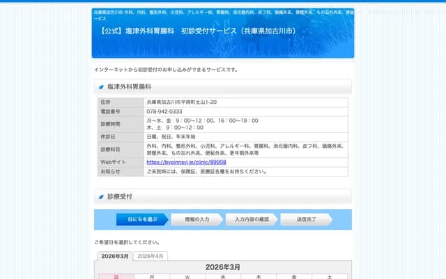 시오쓰 외과 위장과 - 효고현 가코가와시 히라오카초 쓰치야마 히가시야마 1-20