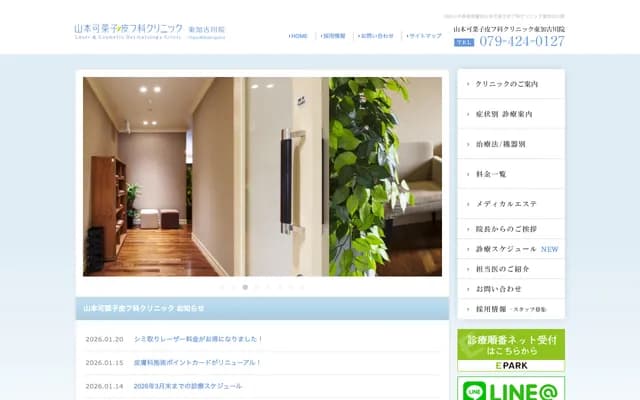 야마모토 카나코 피부과 클리닉 히가시가코가와원 - 효고현 가코가와시 히라오카초 신자이케 1-260-12