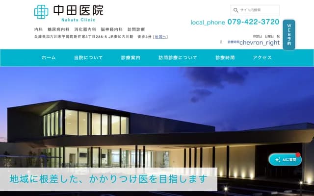 나카타 의원 - 효고현 가코가와시 히라오카초 신자이케 3-286-5