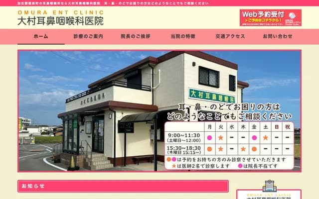 大村耳鼻喉科診所