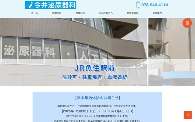 Imai Urology - 4-7-2 Nishikigaoka, Uozumi-cho, Akashi, Hyogo