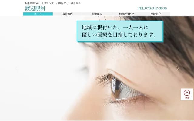 Watanabe Ophthalmology - 2-3-3 Matsugaoka, Akashi, Hyogo