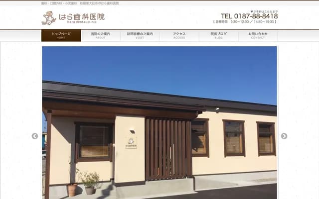 原牙科诊所 - 秋田县大仙市大花町12番3-11号