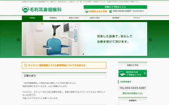 毛利耳鼻喉科