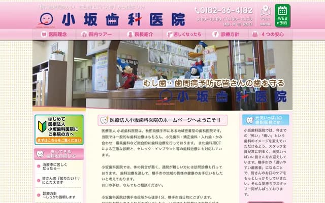 小坂牙科诊所 - 秋田县横手市四日町6-2