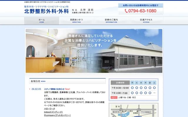 北野整形外科·外科