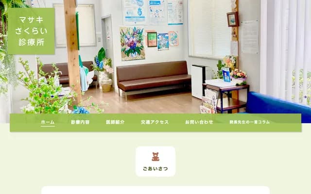 正木·櫻井診所