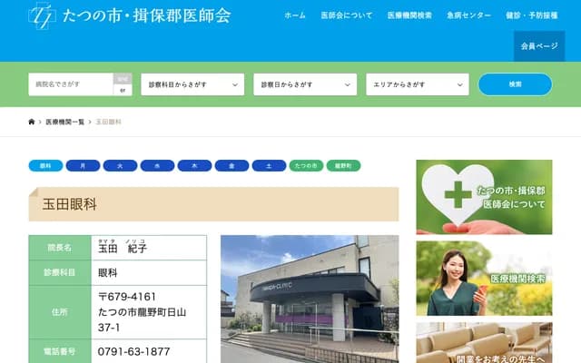 Tamada Ophthalmology - 37-1 Hiyama, Tatsuno-cho, Tatsuno, Hyogo