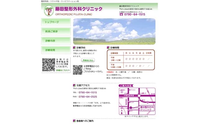 후지타 정형외과 클리닉