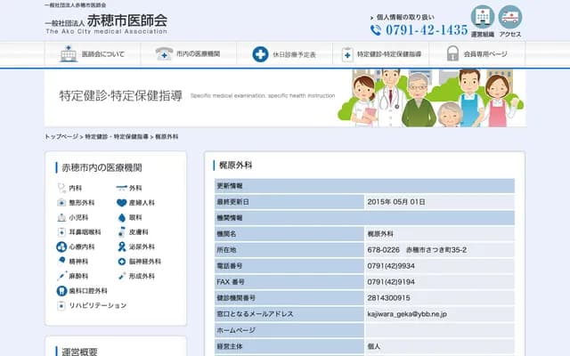 梶原外科 - 兵庫縣赤穗市五月町35-2