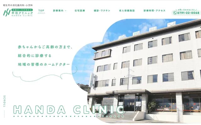 Handa Clinic - 2-221 Yamate, Aioi, Hyogo