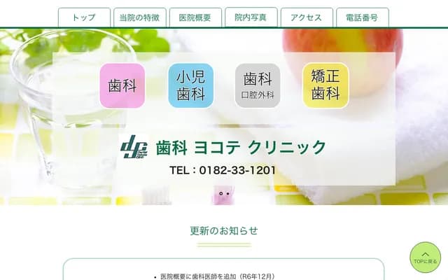 牙科横手诊所 - 秋田县横手市神明町13-17