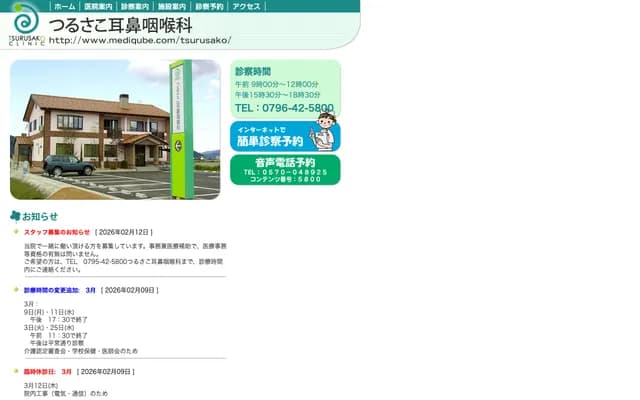 쓰루사코 이비인후과