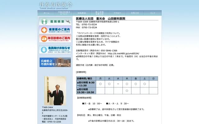 Yamada Ophthalmology Clinic - 1399-1 Kaibara, Kaibara-cho, Tamba, Hyogo