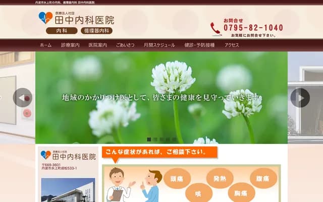 Tanaka Internal Medicine Clinic - 533-1 Narimatsu, Hikami-cho, Tamba, Hyogo