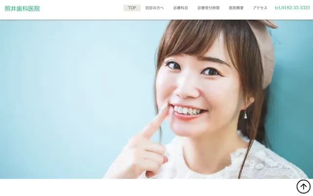 照井牙科诊所 - 秋田县横手市赤坂字大道向14-2