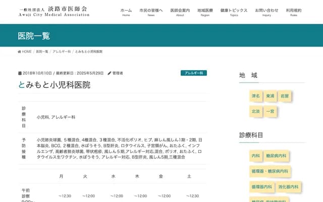 Tomimoto Pediatrics Clinic - 10-9 Shizuki-Niijima, Awaji, Hyogo