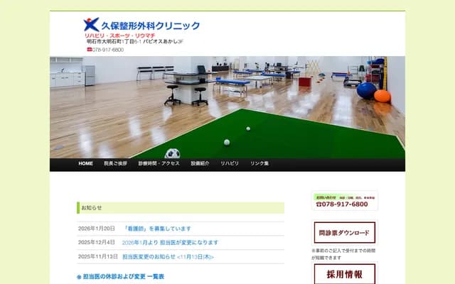 Kubo Orthopedics - 3F Papios Akashi, 1-6-1 Oakashi-cho, Akashi, Hyogo