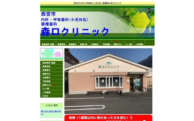 森口診所 - 兵庫縣西宮市段上町6丁目17-30