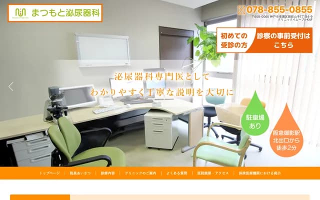 Matsumoto Urology Clinic - 1-4-9 Mikageyamate, Higashinada-ku, Kobe, Hyogo, Clinic Immeuble K