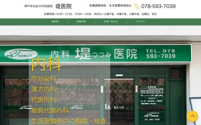 堤診所 - 兵庫縣神戶市北區鈴蘭台北町2丁目3-8