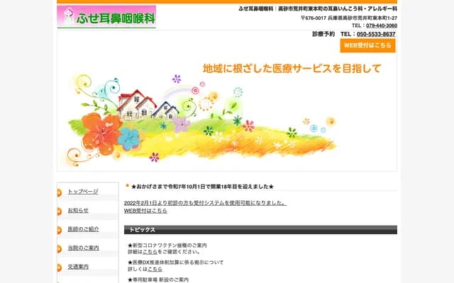 Fuse ENT Clinic - 1-27 Higashi Honmachi, Arai-cho, Takasago, Hyogo