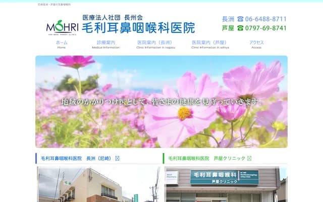 毛利耳鼻喉科・蘆屋診所