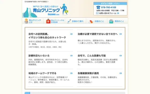 青山診所 - 兵庫縣神戶市須磨區白川台6丁目16-18