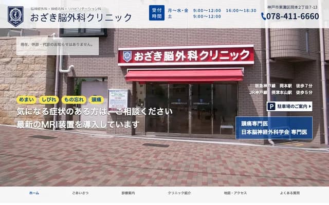 尾崎神經外科診所