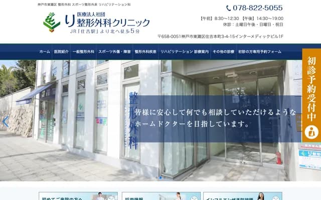 李骨科診所 - 兵庫縣神戶市東灘區住吉本町3丁目4-15
