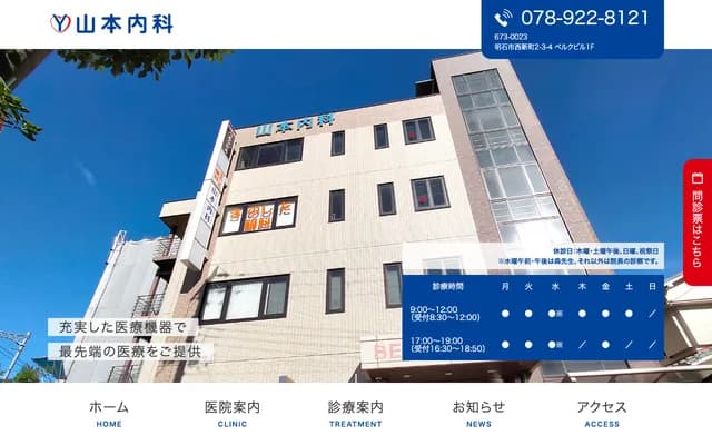 Yamamoto Internal Medicine - 2-3-4 Nishishinmachi, Akashi, Hyogo