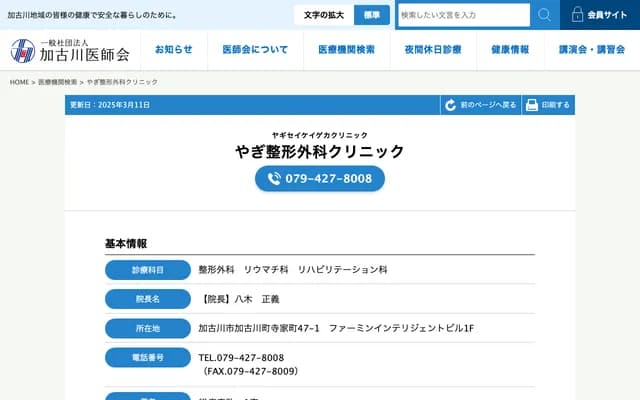 Yagi Orthopedics Clinic - 47-1 Terakemachi, Kakogawa-cho, Kakogawa, Hyogo